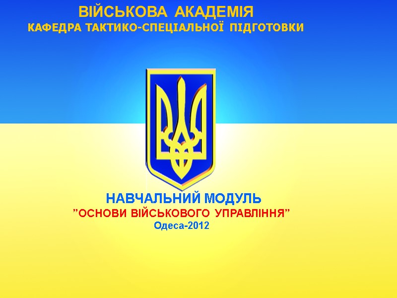 ВІЙСЬКОВА АКАДЕМІЯ  КАФЕДРА ТАКТИКО-СПЕЦІАЛЬНОЇ ПІДГОТОВКИ    НАВЧАЛЬНИЙ МОДУЛЬ   